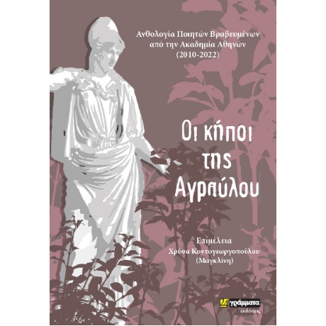 Οι κήποι της Αγραύλου