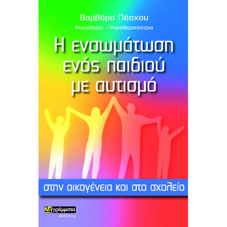 Η ενσωμάτωση ενός παιδιού με αυτισμό στην οικογένεια και στο σχολείο