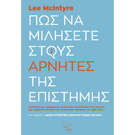 Πώς να μιλήσετε στους αρνητές της επιστήμης.