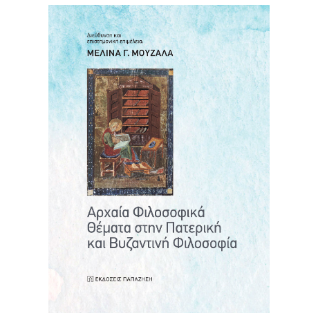 Αρχαία Φιλοσοφικά Θέματα στην Πατερική και Βυζαντινή Φιλοσοφία