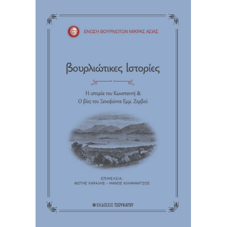 Βουρλιώτικες ιστορίες