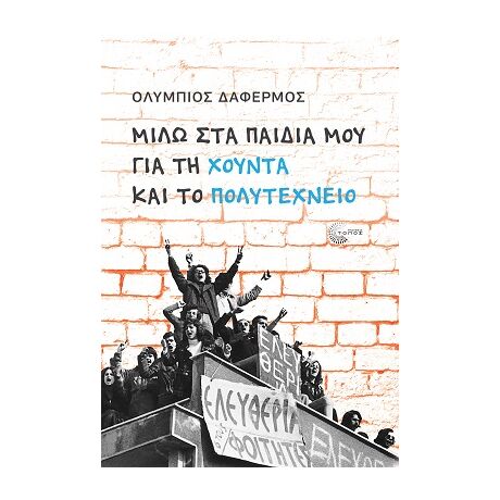 Μιλώ στα παιδιά μου για τη Χούντα και το Πολυτεχνείο