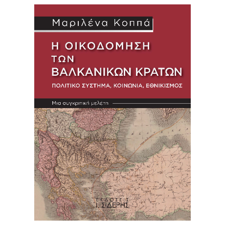 Η Οικοδόμηση των Βαλκανικών Κρατών. Πολιτικό Σύστημα, Κοινωνία, Εθνικισμός
