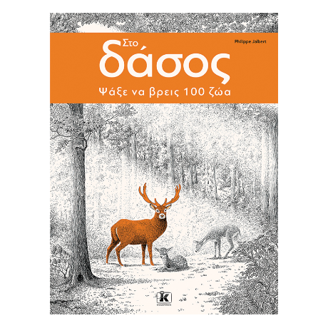 Στο δάσος – Ψάξε να βρεις 100 ζώα!