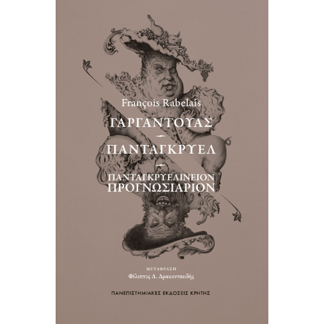 ΓΑΡΓΑΝΤΟΥΑΣ – ΠΑΝΤΑΓΚΡΥΕΛ – ΠΑΝΤΑΓΚΡΥΕΛΙΝΕΙΟΝ ΠΡΟΓΝΩΣΙΑΡΙΟΝ