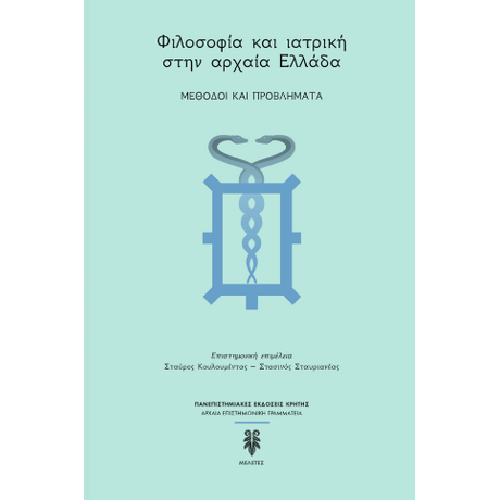 ΦΙΛΟΣΟΦΙΑ ΚΑΙ ΙΑΤΡΙΚΗ ΣΤΗΝ ΑΡΧΑΙΑ ΕΛΛΑΔΑ