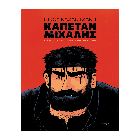 Καπετάν Μιχάλης (graphic novel)