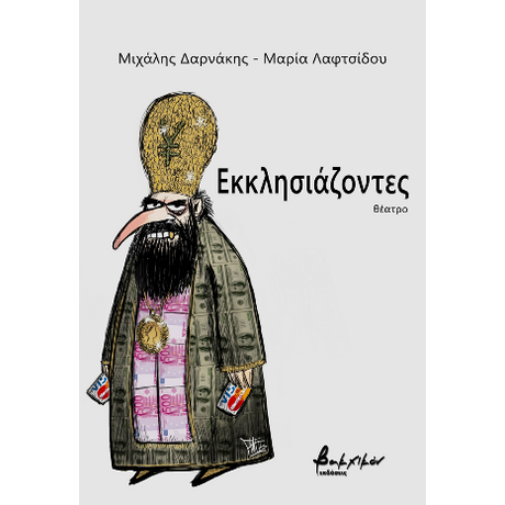 Εκκλησιάζοντες