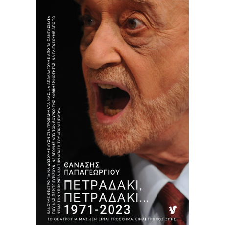 Πετραδάκι, πετραδάκι... 1971-2023