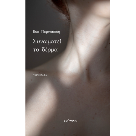 Συνωμοτεί το δέρμα