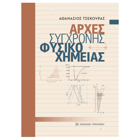 Αρχές σύγχρονης φυσικοχημείας