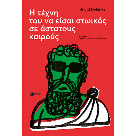 Η τέχνη του να είσαι στωικός σε άστατους καιρούς