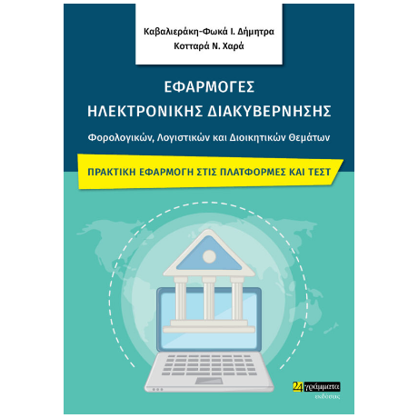 Εφαρμογές Ηλεκτρονικής Διακυβέρνησης Φορολογικών, Λογιστικών και Διοικητικών Θεμάτων : Πρακτική εφαρμογή στις πλατφόρμες και τεστ