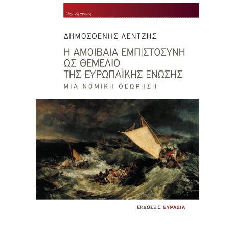 Η αμοιβαία εμπιστοσύνη ως θεμέλιο της Ευρωπαϊκής Ένωσης