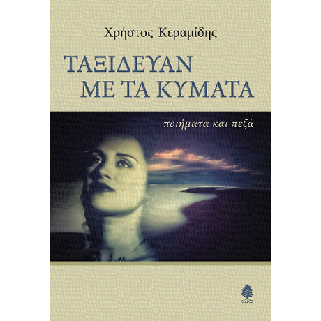 Ταξίδευαν με τα κύματα