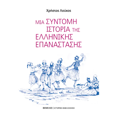 ΜΙΑ ΣΥΝΤΟΜΗ ΙΣΤΟΡΙΑ ΤΗΣ ΕΛΛΗΝΙΚΗΣ ΕΠΑΝΑΣΤΑΣΗΣ