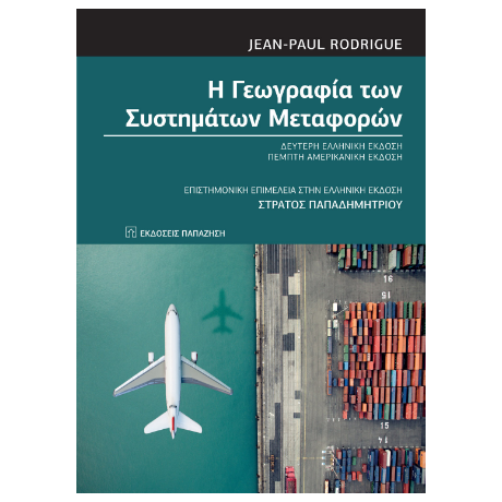 Η γεωγραφία των συστημάτων μεταφορών