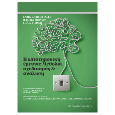 Η επιστημονική έρευνα