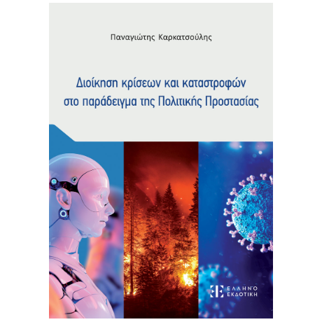 Διοίκηση κρίσεων και καταστροφών στο παράδειγμα της Πολιτικής Προστασίας