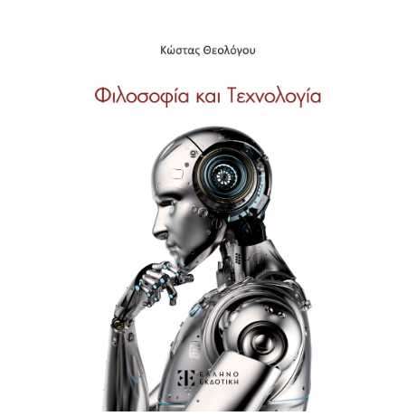 Φιλοσοφία και Τεχνολογία