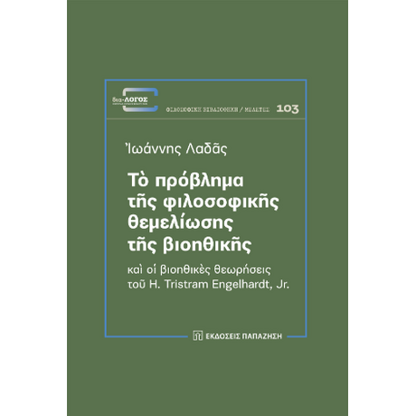 Τὸ πρόβλημα τῆς φιλοσοφικῆς θεμελίωσης τῆς βιοηθικῆς καὶ οἱ βιοηθικὲς θεωρήσεις τοῦ H. Tristram Engelhardt, Jr.