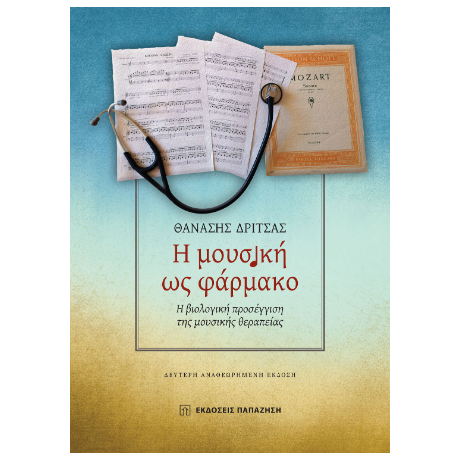 Η μουσική ως φάρμακο
