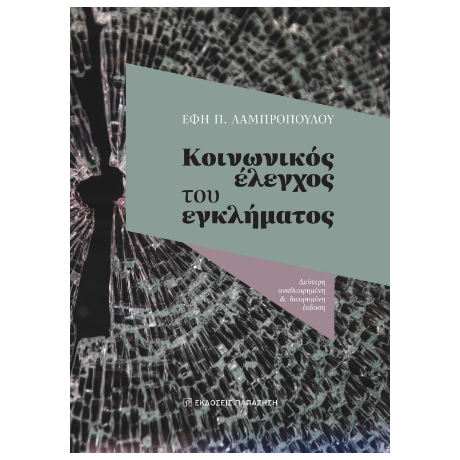 Κοινωνικός έλεγχος του εγκλήματος