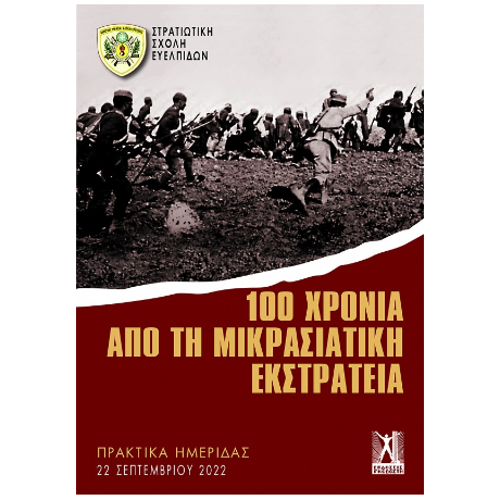 100 χρόνια από τη Μικρασιατική Εκστρατεία