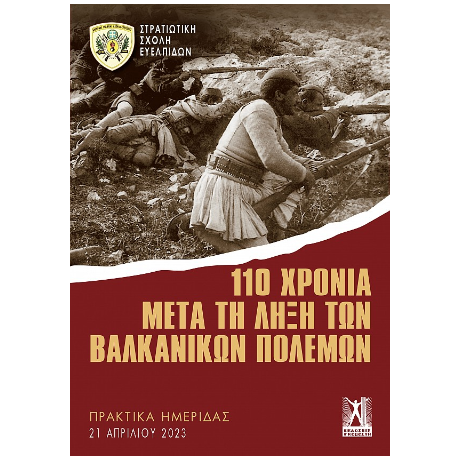 110 χρόνια μετά τη λήξη των Βαλκανικών πολέμων