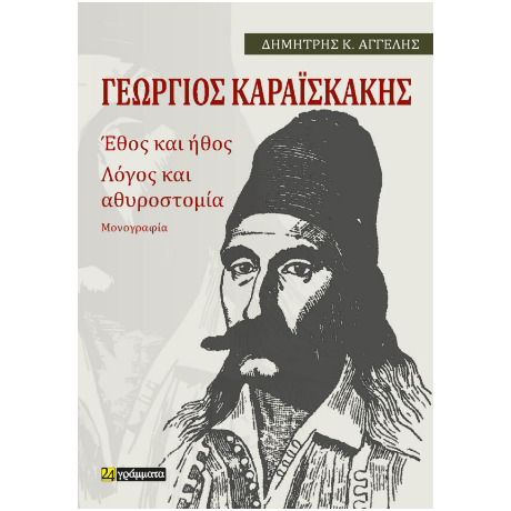 Καραϊσκάκης: Έθος και ήθος Λόγος και αθυροστομία