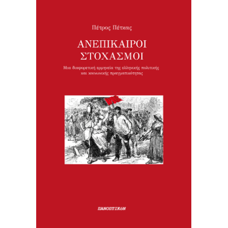 Ανεπίκαιροι στοχασμοί