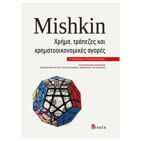 Mishkin Χρήμα, Τράπεζες και Χρηματοοικονομικές Αγορές