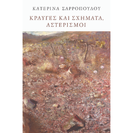 Κραυγές και σχήματα, αστερισμοί