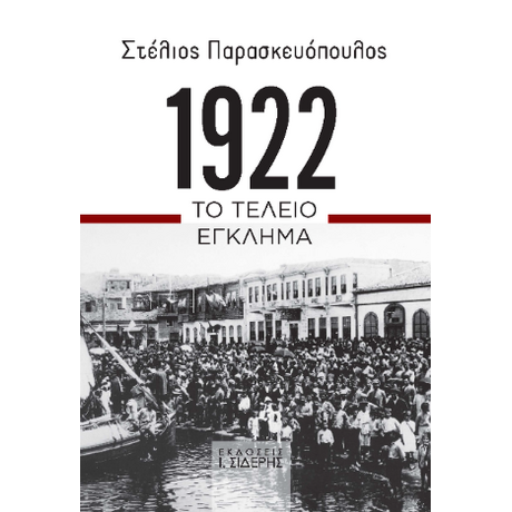 1922. Το Τέλειο Έγκλημα