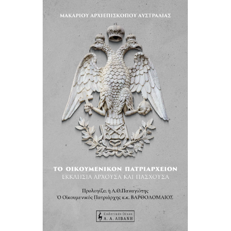 Το Οικουμενικόν Πατριαρχείον – Εκκλησία άρχουσα και πάσχουσα