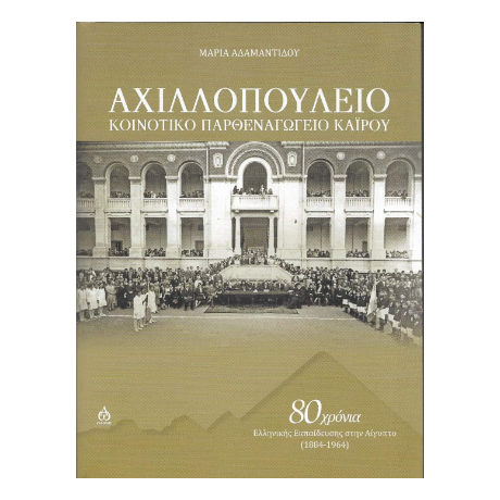 Αχιλλοπούλειο Κοινοτικό Παρθεναγωγείο Καΐρου