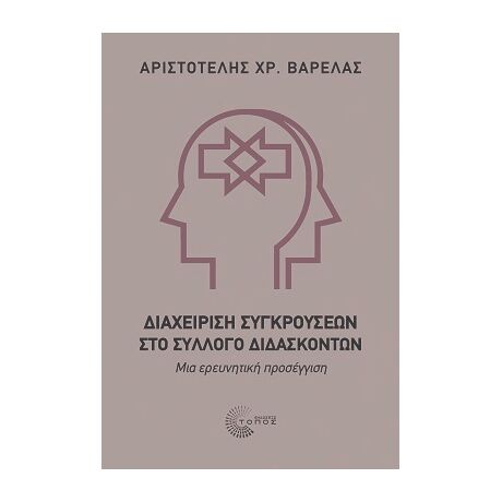 Διαχείριση Συγκρούσεων στο Σύλλογο Διδασκόντων