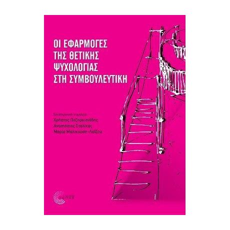 Οι εφαρμογές της θετικής ψυχολογίας στη συμβουλευτική