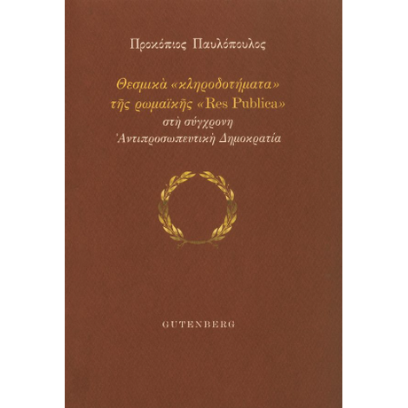 Θεσμικά “κληροδοτήματα” της ρωμαϊκής “Res Publica” στη σύγχρονη Αντιπροσωπευτική Δημοκρατία