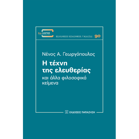 Η τέχνη της ελευθερίας