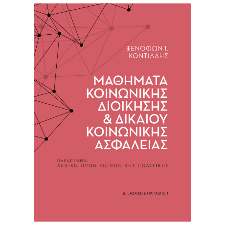 Μαθήματα κοινωνικής διοίκησης και δικαίου κοινωνικής ασφάλειας