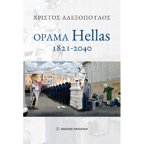 Όραμα Hellas 1821-2040