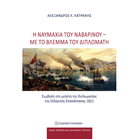 Η ναυμαχία του Ναβαρίνου - με το βλέμμα του διπλωμάτη