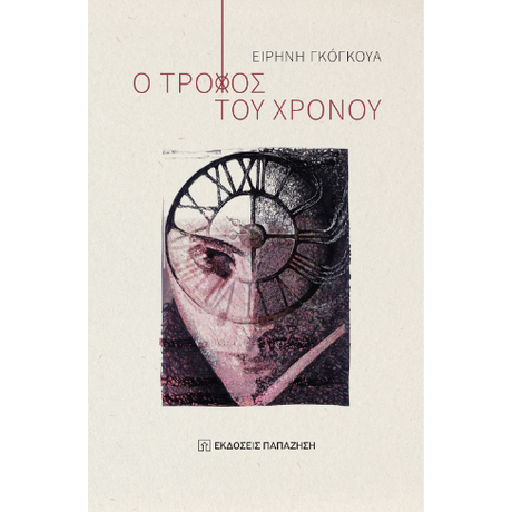 Ο τροχός του χρόνου