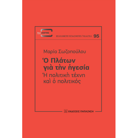 Ὁ Πλάτων γιὰ τὴν ἡγεσία