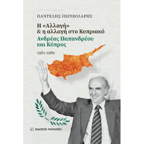Η «Αλλαγή» και η αλλαγή στο Κυπριακό