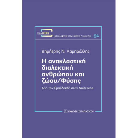 Η ανακλαστική διαλεκτική ανθρώπου και ζώου/φύσης