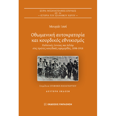 Οθωμανική αυτοκρατορία και κουρδικός εθνικισμός