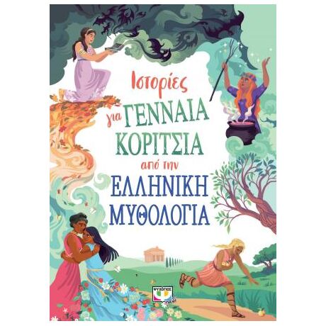 Ιστορίες για γενναία κορίτσια από την ελληνική μυθολογία