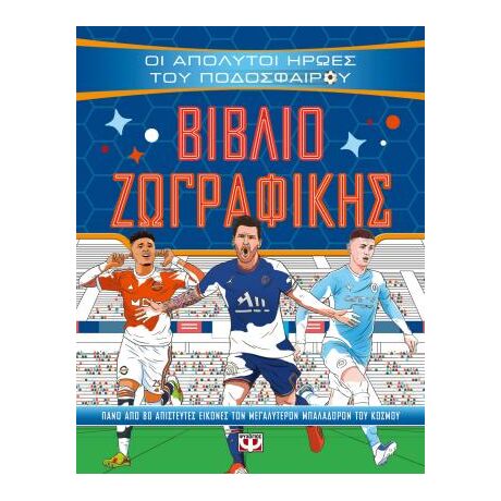 Οι απόλυτοι ήρωες του ποδοσφαίρου - Βιβλίο ζωγραφικής